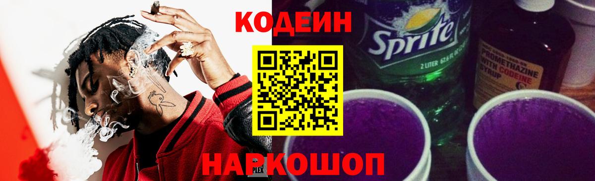 Копейск  Codein Purple Drank  Вход с VPN 